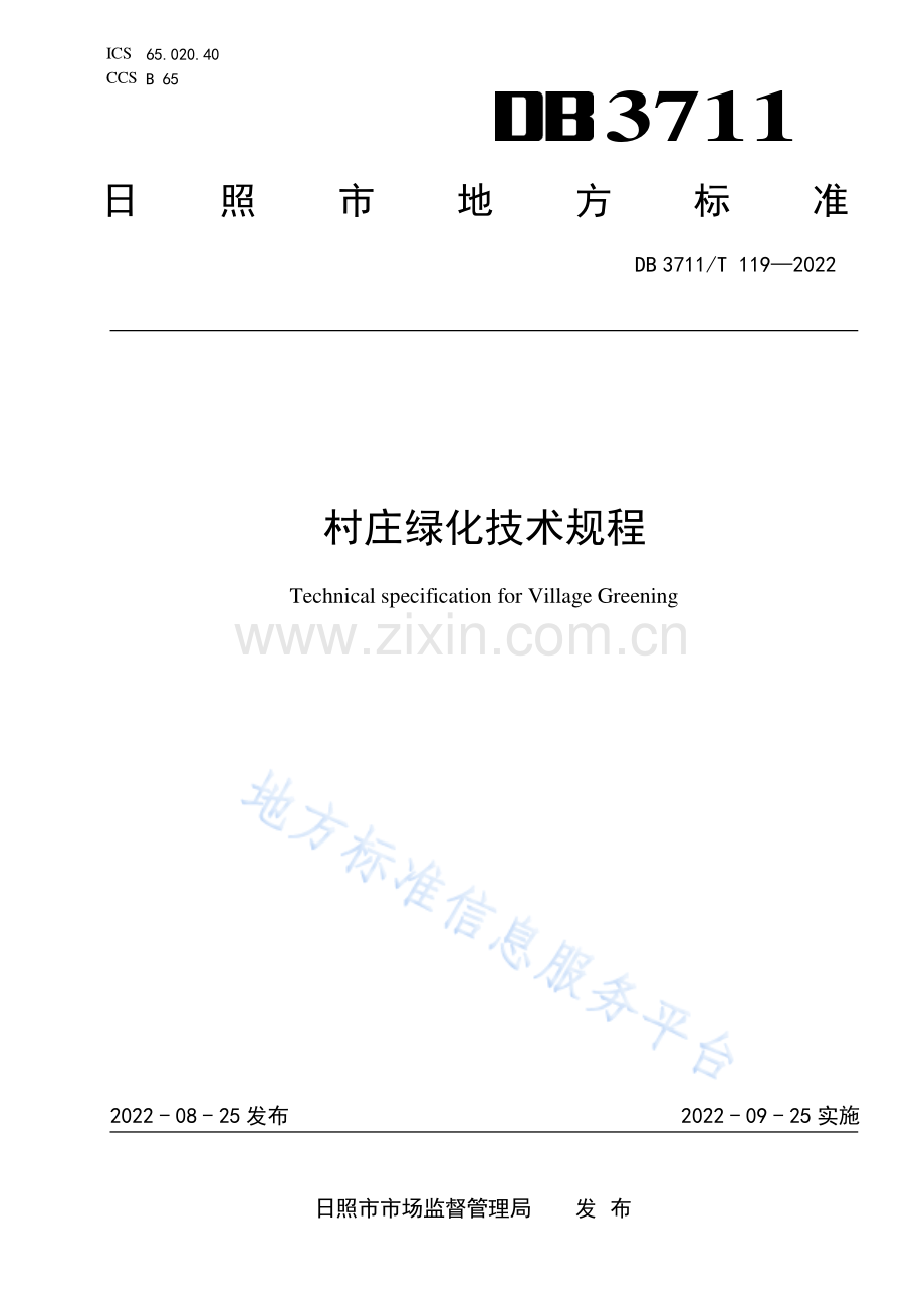 DB3711_T 119-2022村庄绿化技术规程.pdf_第1页
