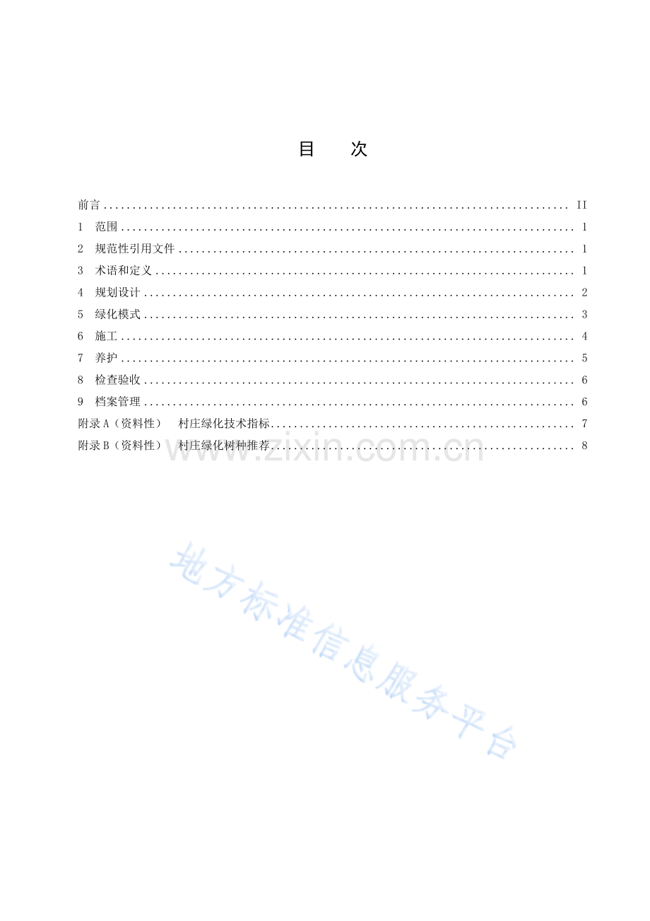 DB3711_T 119-2022村庄绿化技术规程.pdf_第3页