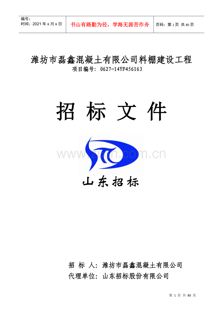 潍坊市磊鑫料棚招标文件.docx_第1页
