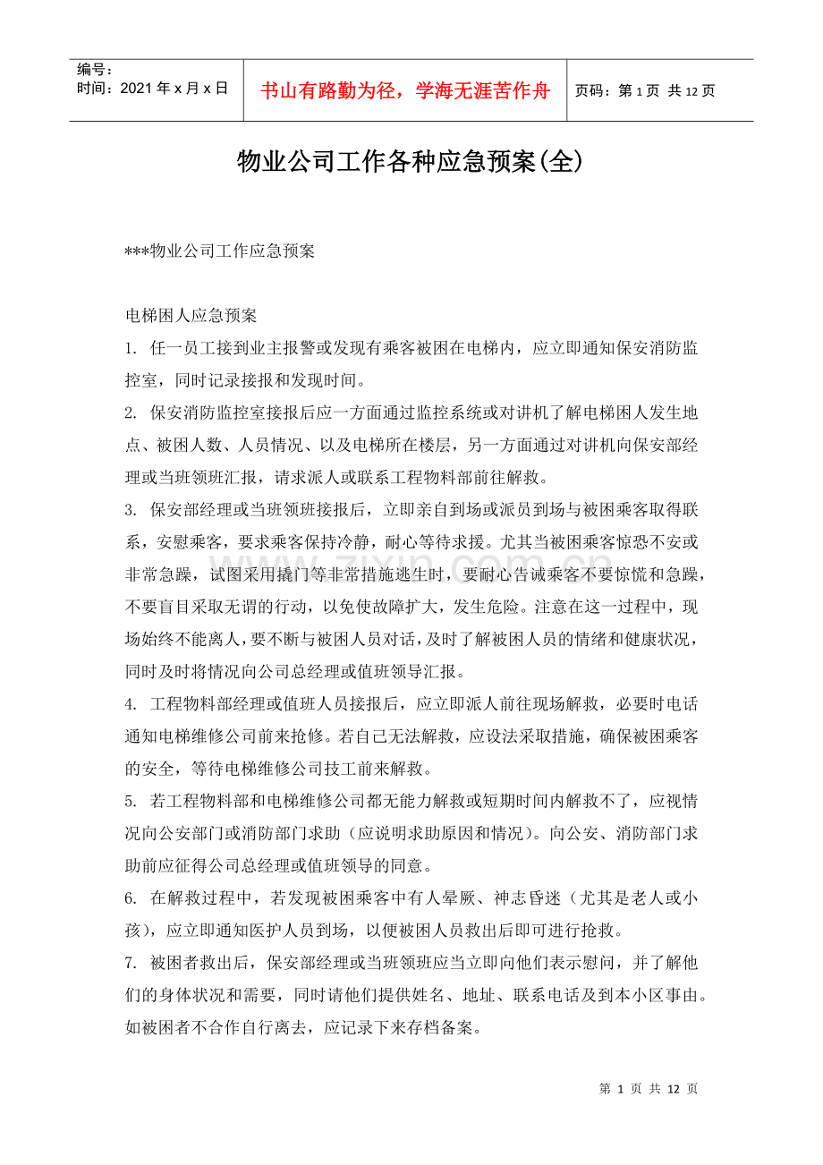 物业公司工作各种应急预案（全）.docx_第1页