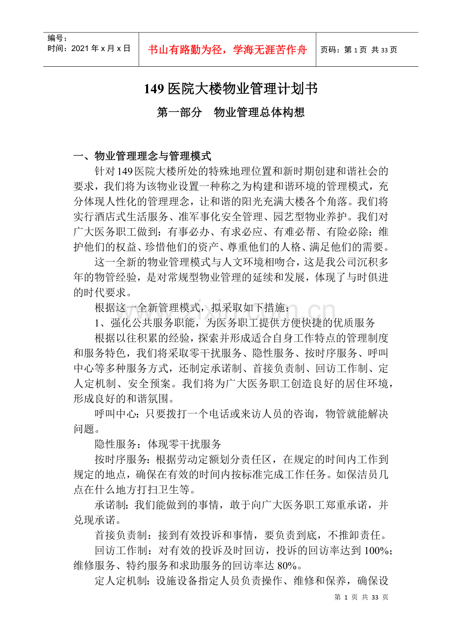 物业管理投标书范本(DOC 31页).docx_第1页
