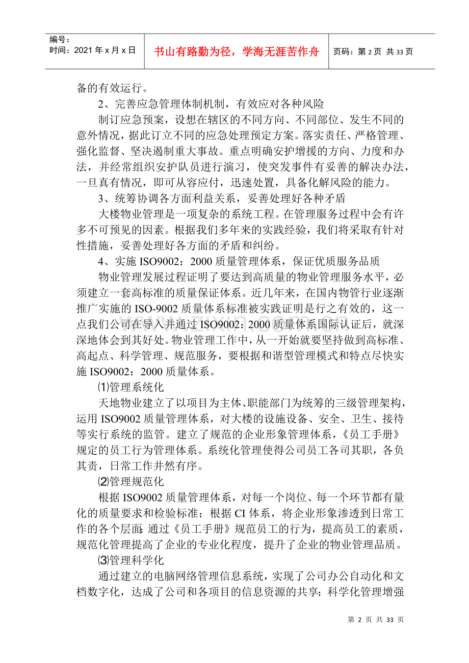 物业管理投标书范本(DOC 31页).docx_第2页
