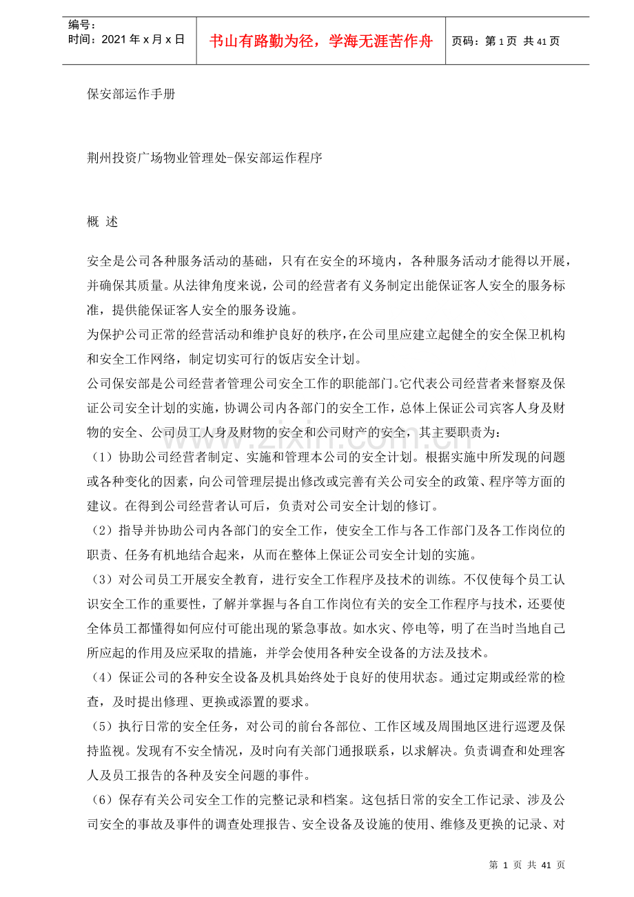 物业公司保安部运作手册.docx_第1页