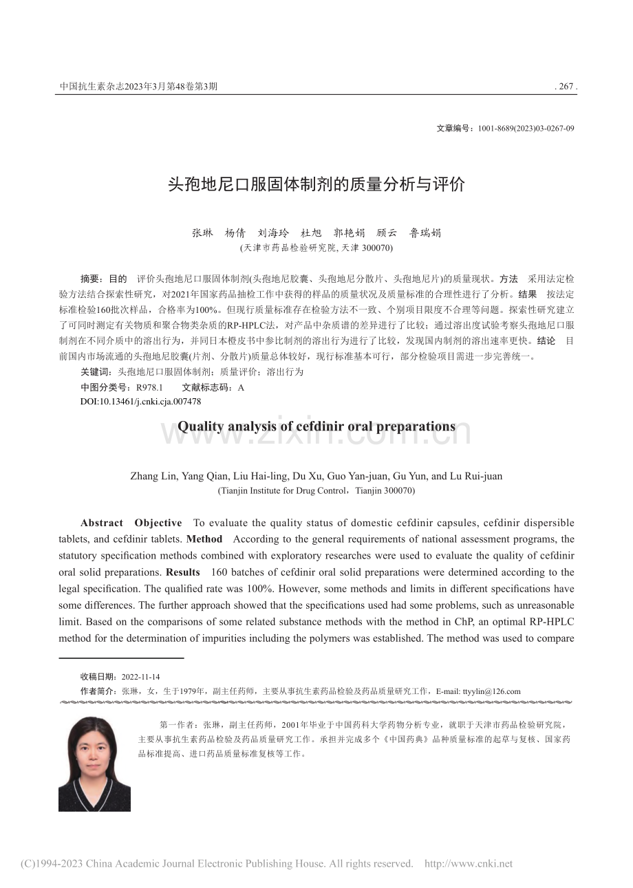 头孢地尼口服固体制剂的质量分析与评价_张琳.pdf_第1页