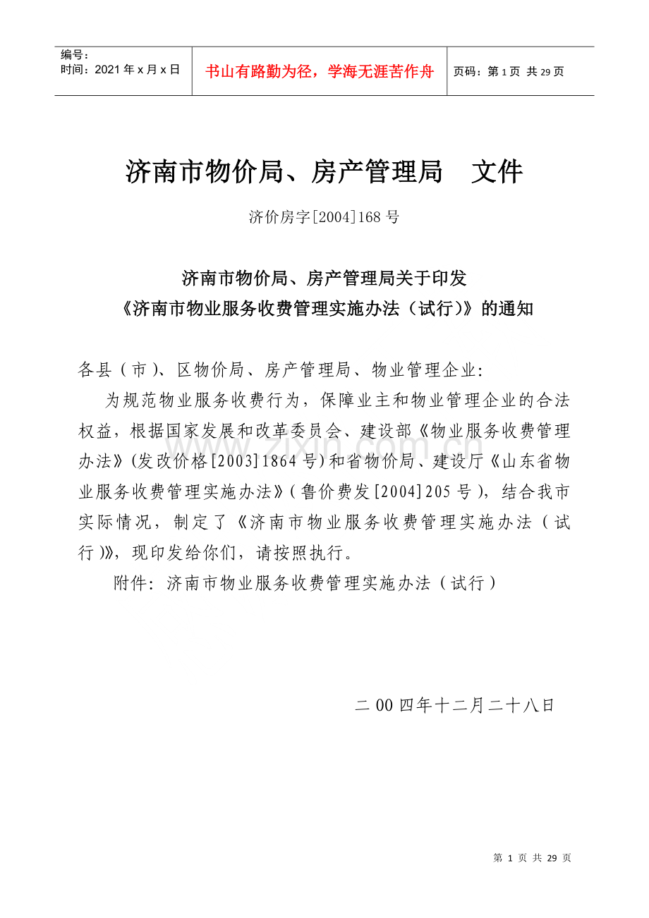 物业管理办法doc-济南市物价局.docx_第1页