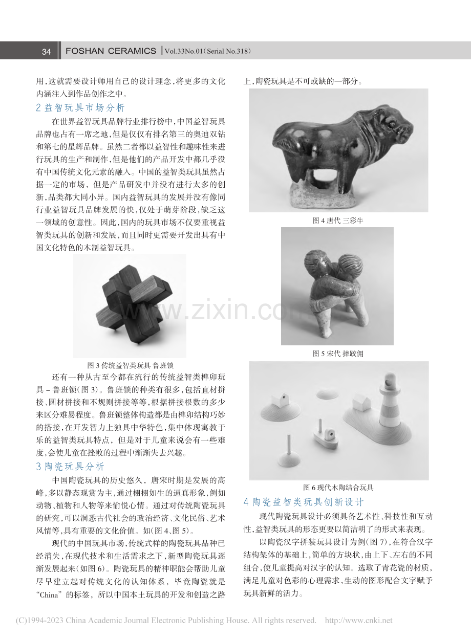 陶瓷益智类玩具设计与研究_刘娜.pdf_第2页