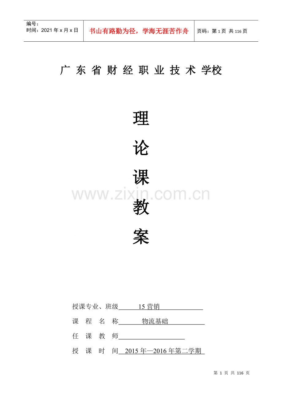 物流基础教案.docx_第1页