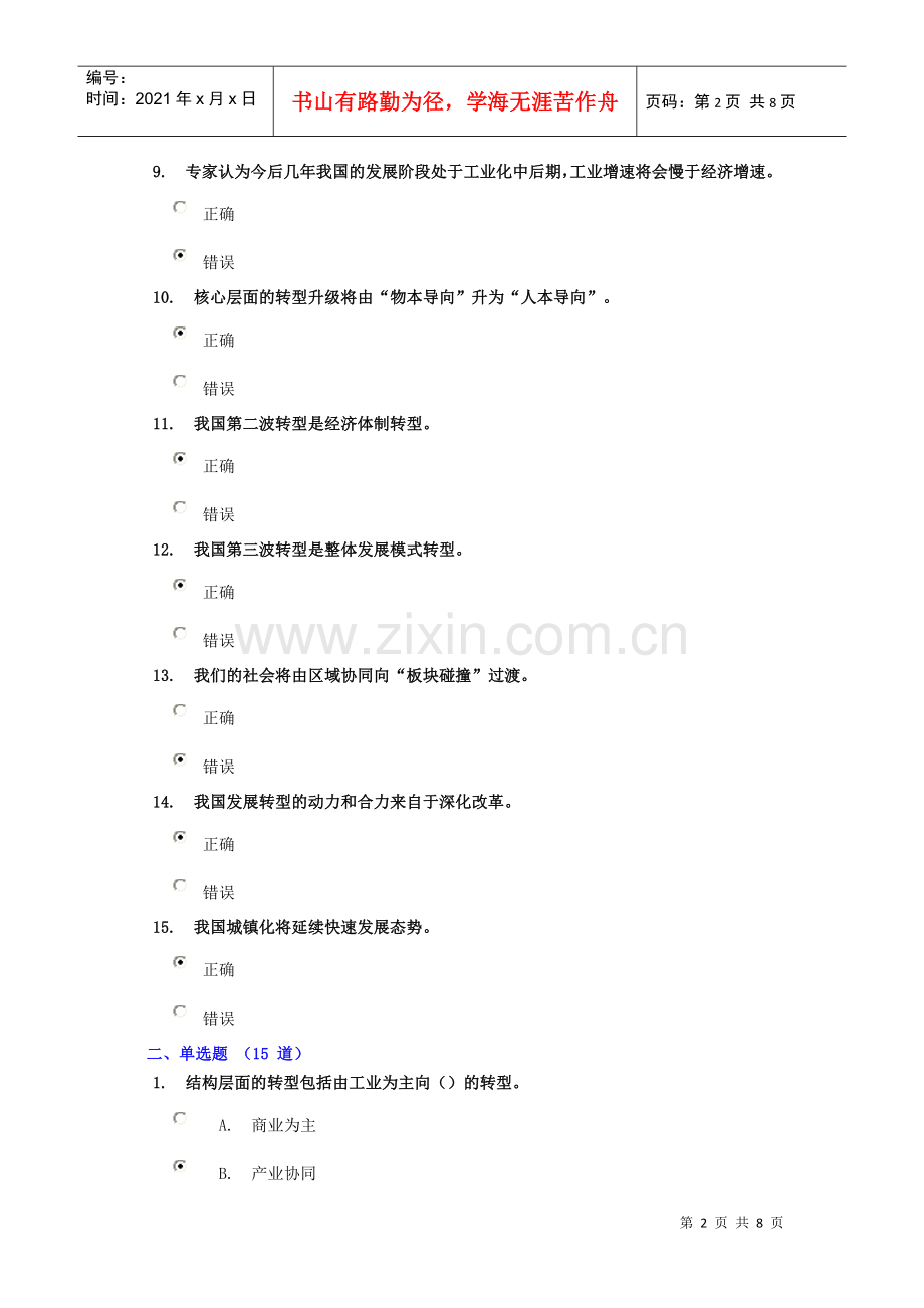 潍坊干部学习网-中国未来几年发展转型研究参考答案.docx_第2页