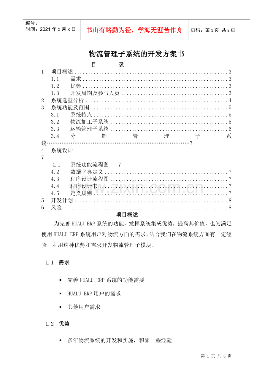 物流管理子系统的开发方案书(doc8)(1).docx_第1页