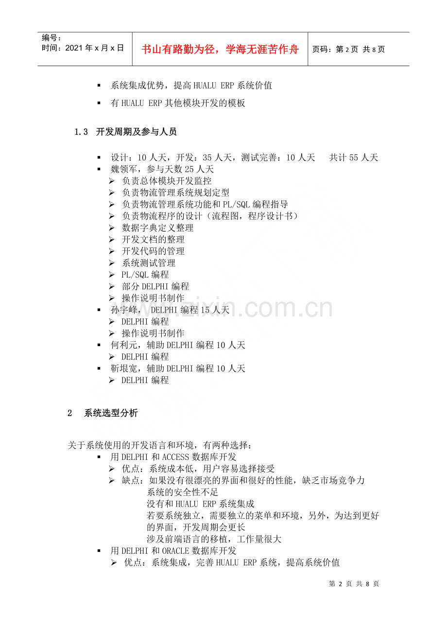 物流管理子系统的开发方案书(doc8)(1).docx_第2页