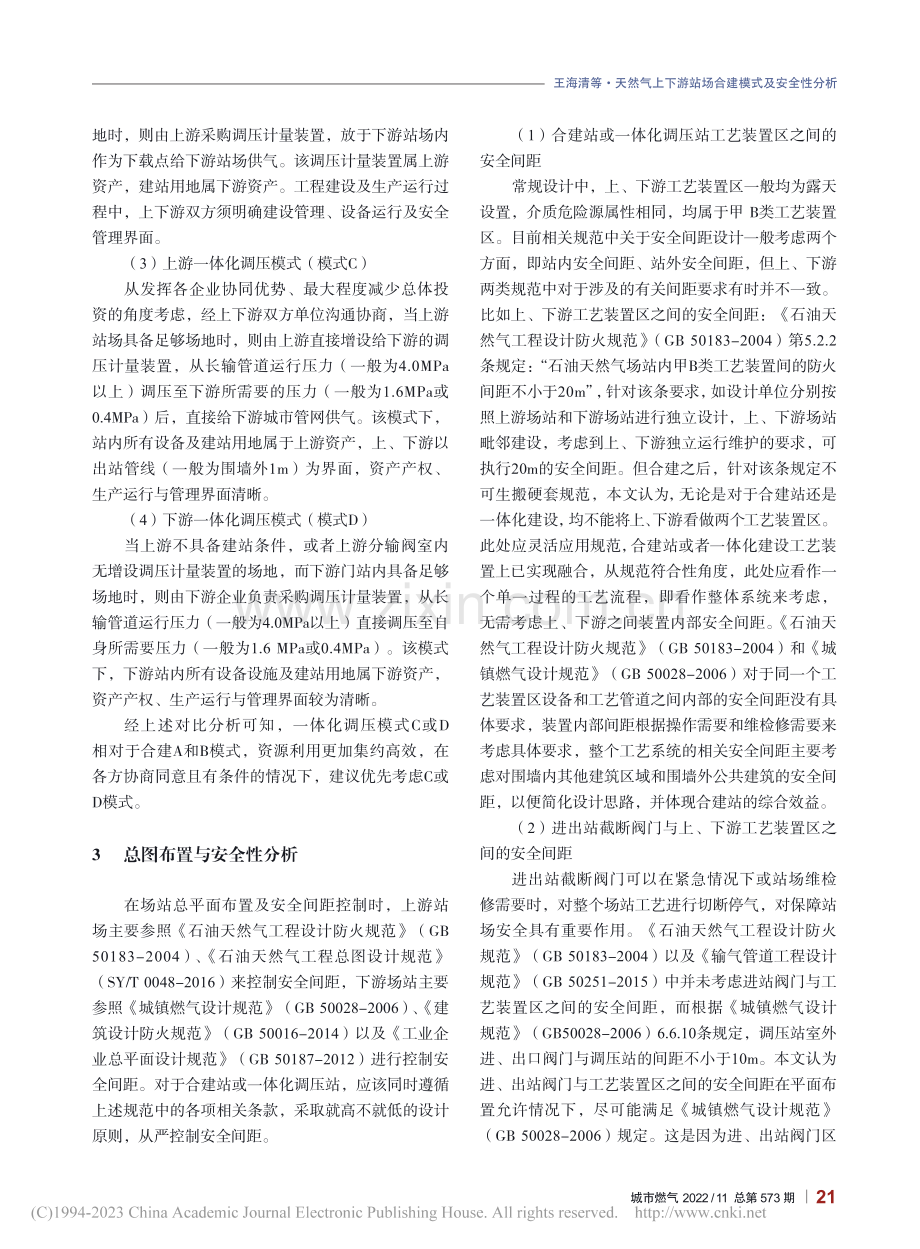 天然气上下游站场合建模式及安全性分析_王海清.pdf_第2页