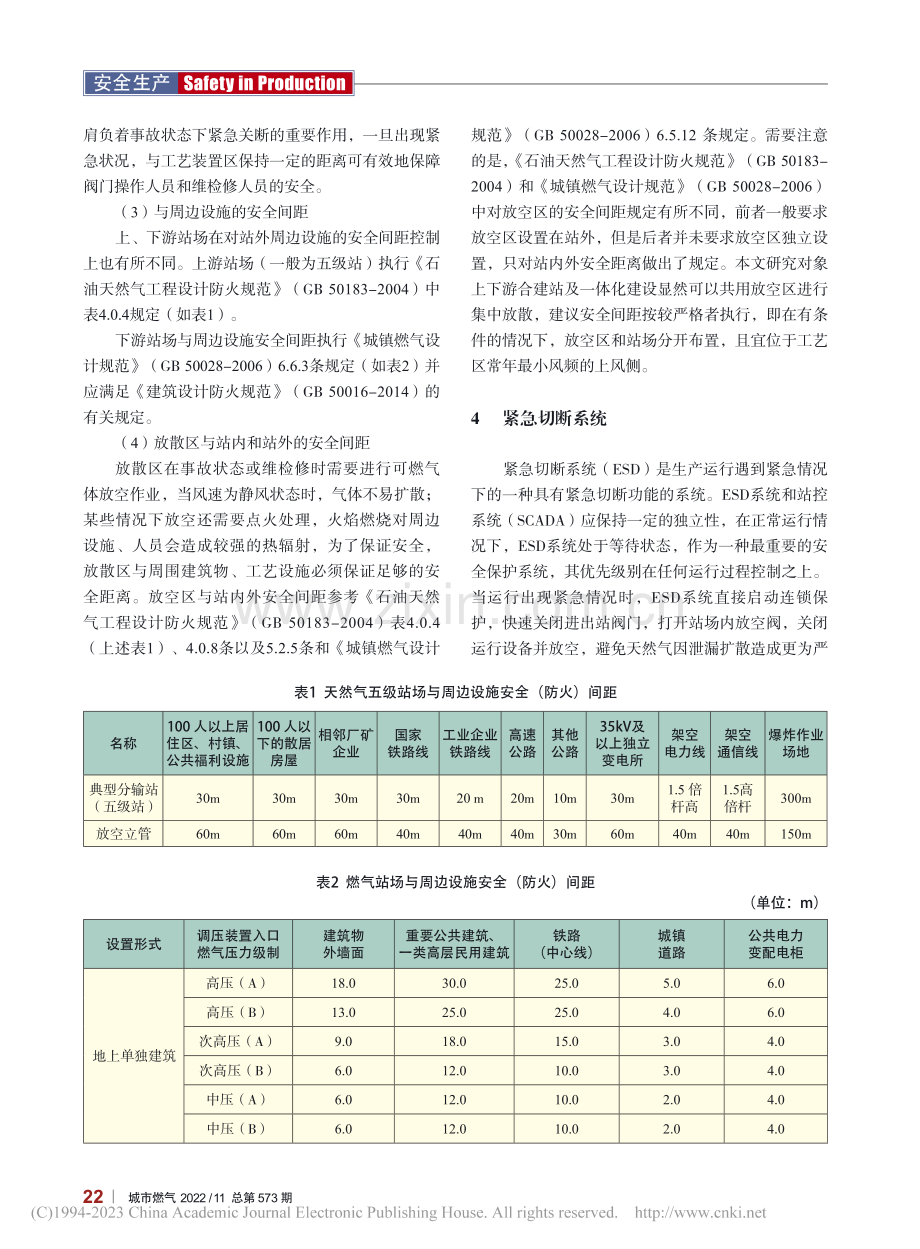 天然气上下游站场合建模式及安全性分析_王海清.pdf_第3页