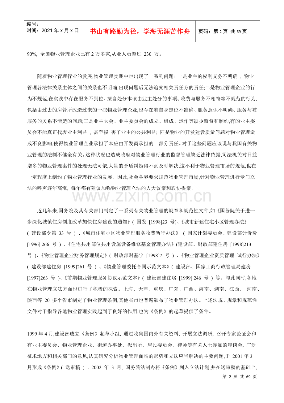 物业管理条例释义.docx_第2页