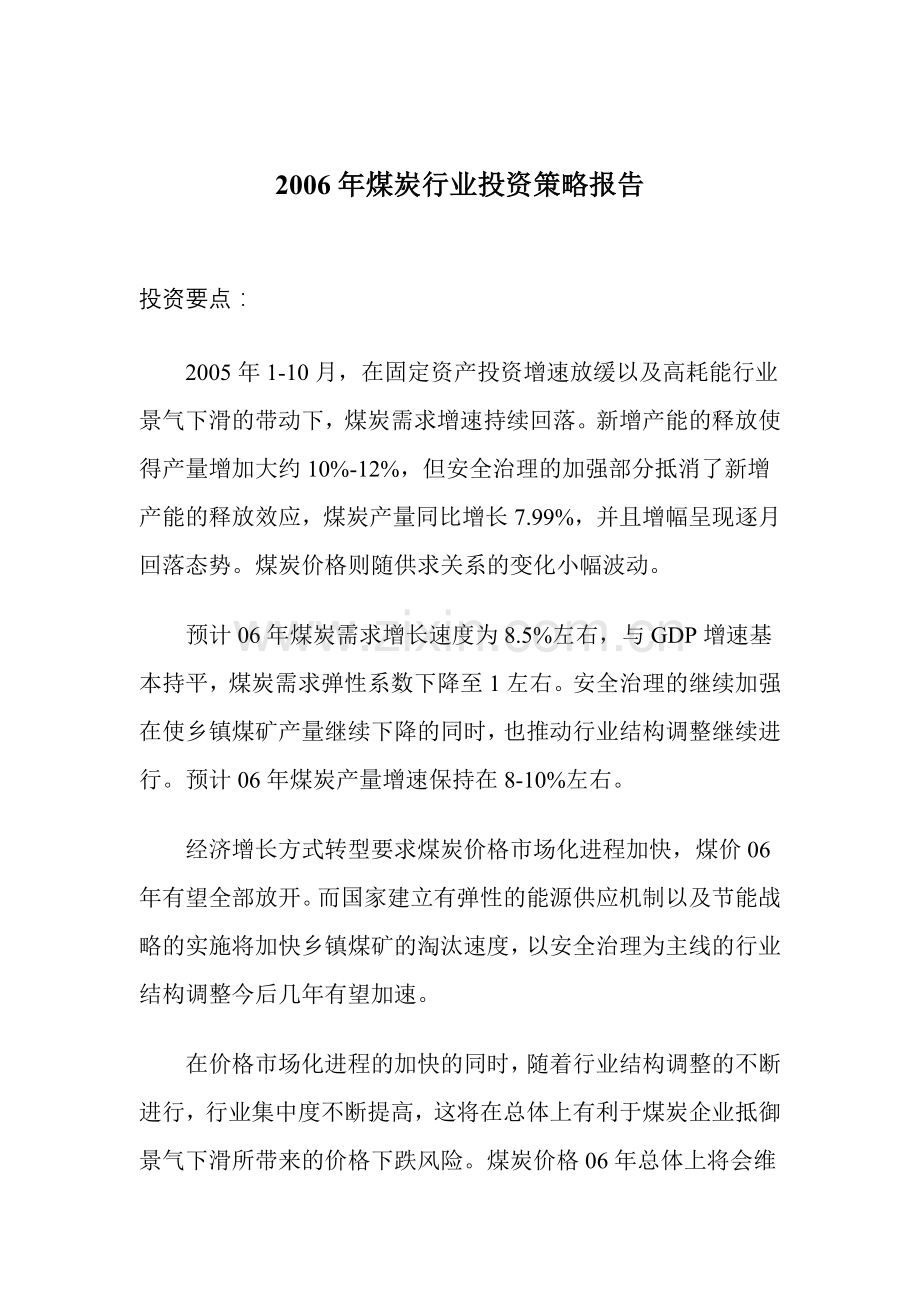 煤炭行业投资策略报告说明.docx_第1页