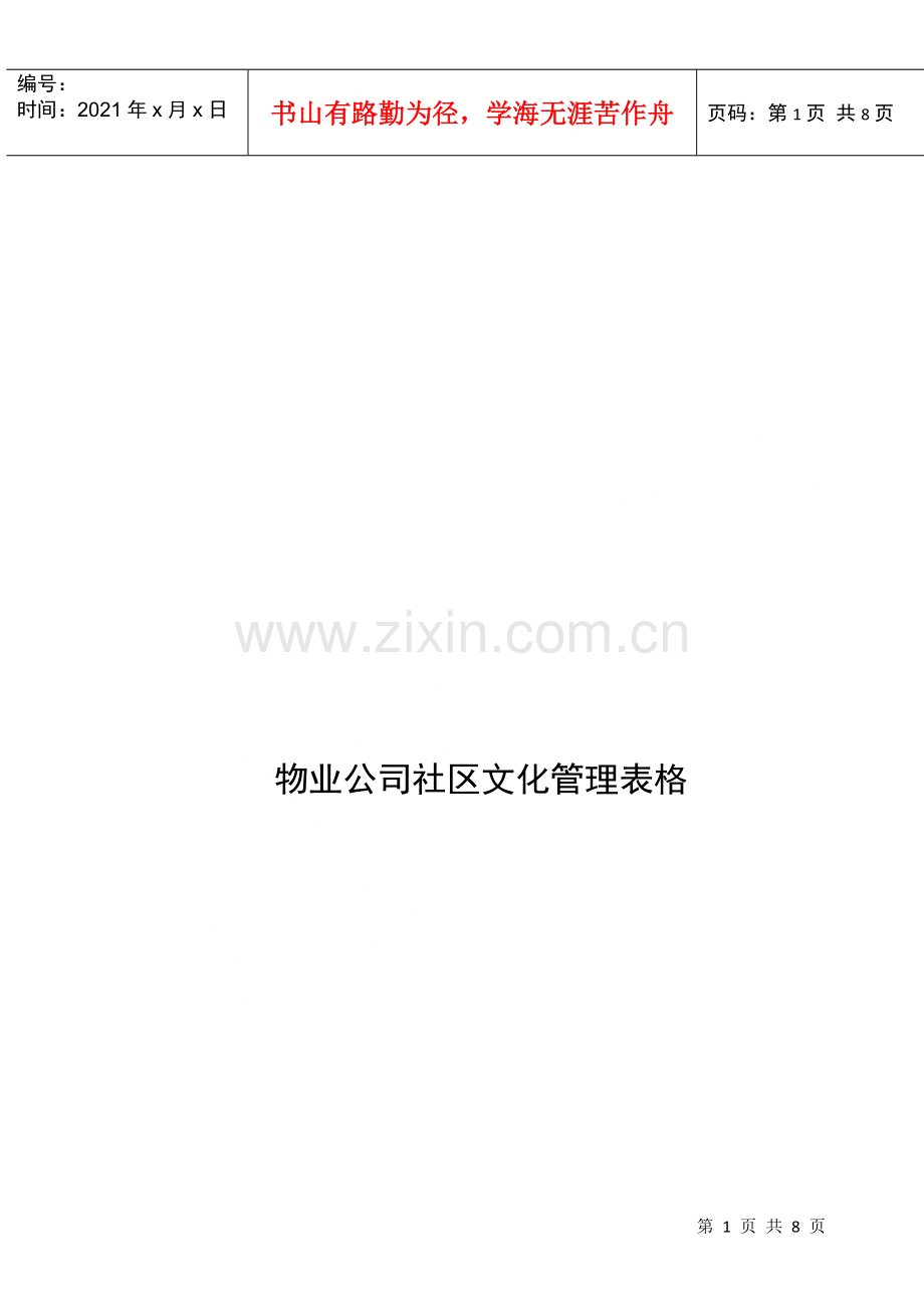 物业公司社区文化管理表格.docx_第1页