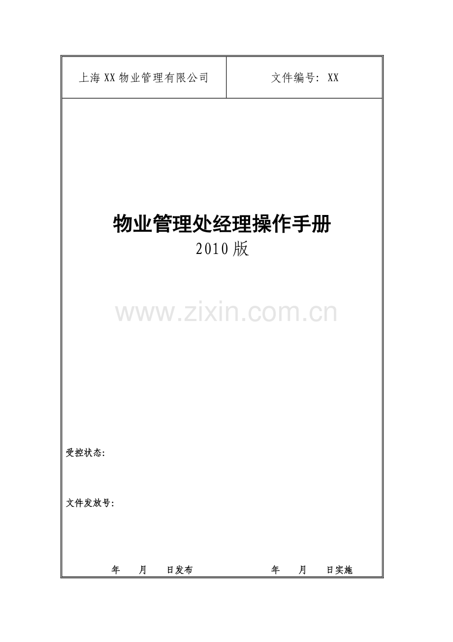 物业公司管理处经理工作手册.doc_第1页