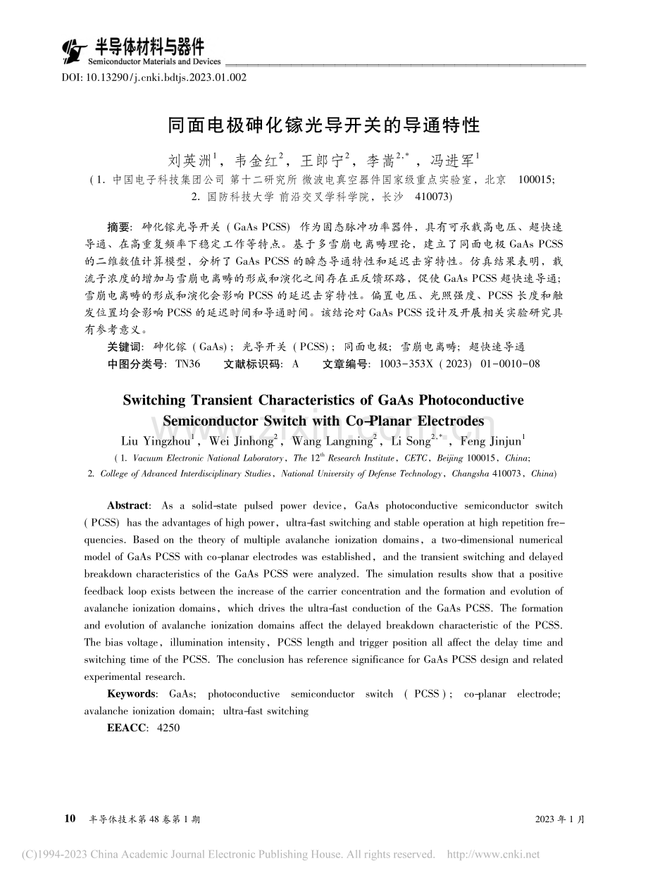 同面电极砷化镓光导开关的导通特性_刘英洲.pdf_第1页