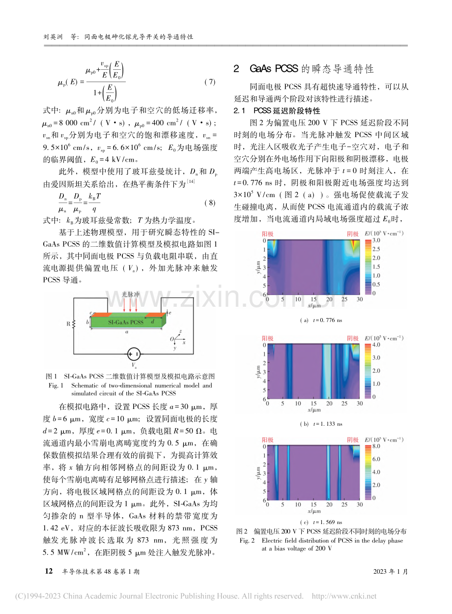 同面电极砷化镓光导开关的导通特性_刘英洲.pdf_第3页