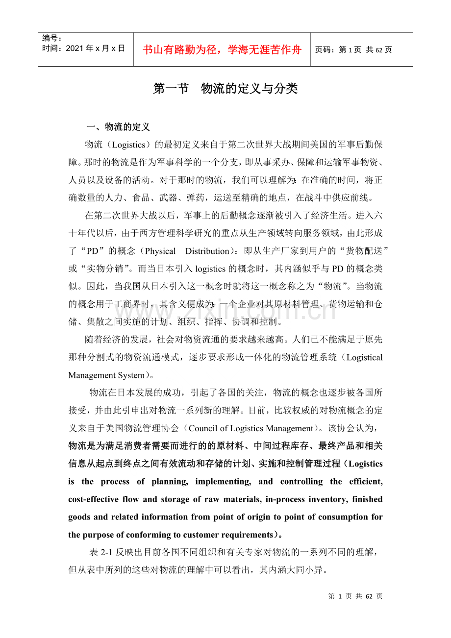 物流的定义与分类（DOC 60页）.docx_第1页