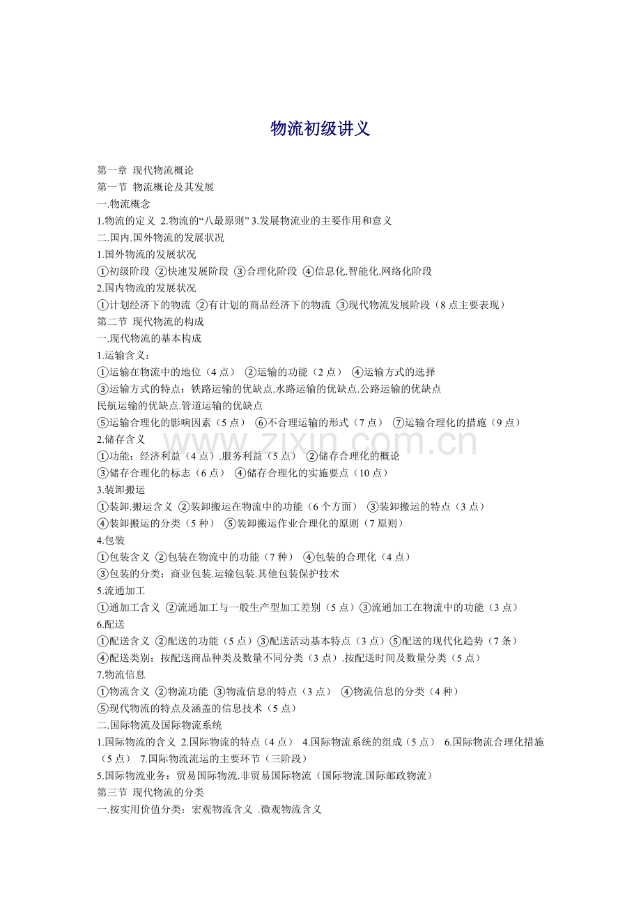 物流初级知识讲义.docx_第1页