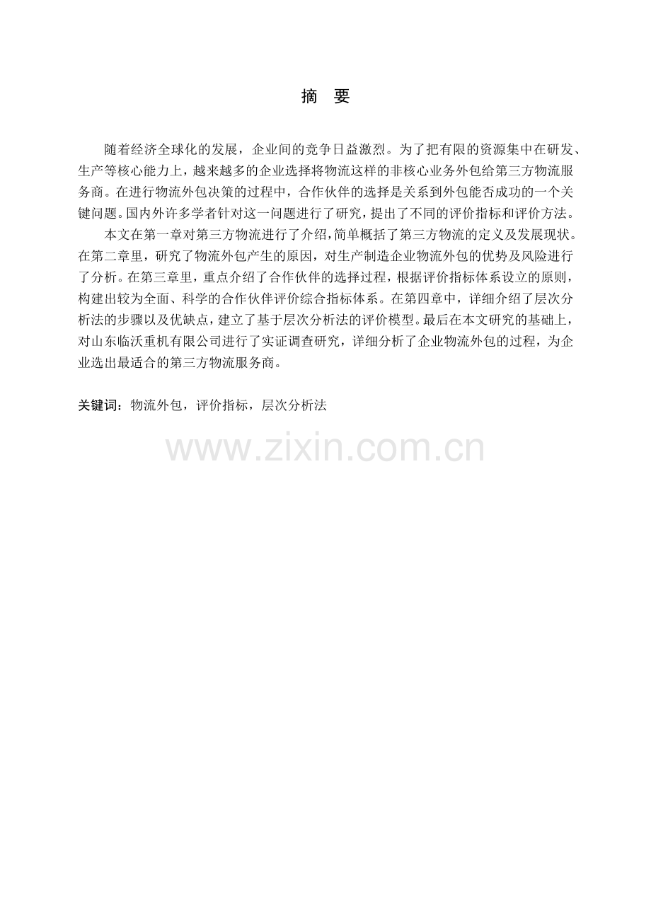 物流外包及合作伙伴选择.docx_第1页