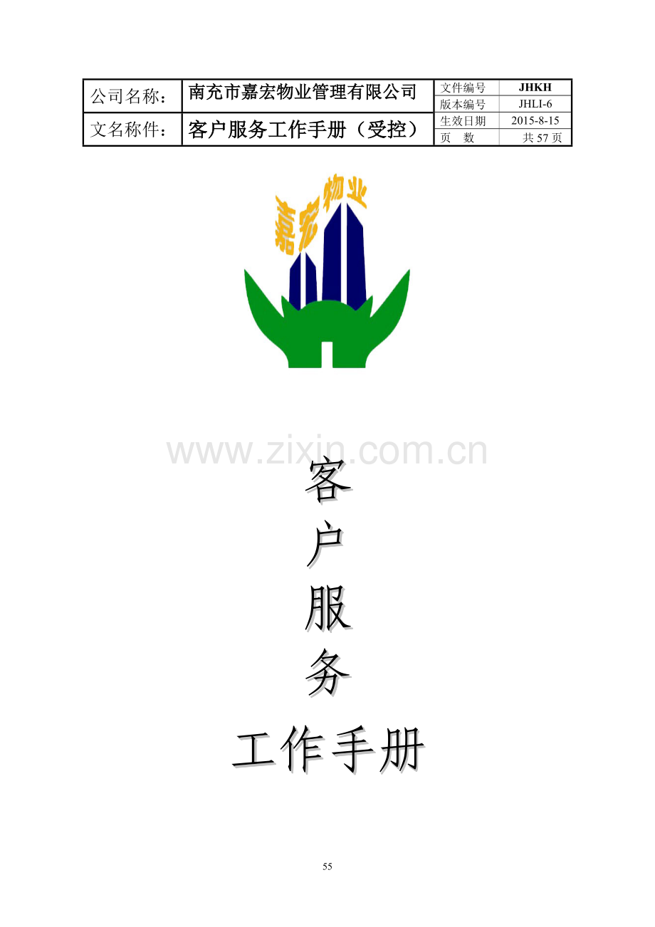 物业管理有限公司客户服务工作手册.docx_第1页