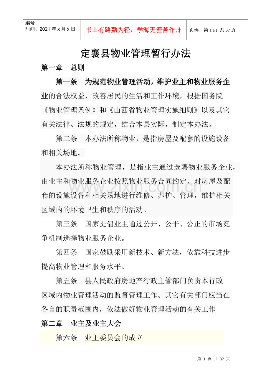 物业管理暂行办法.docx_第1页