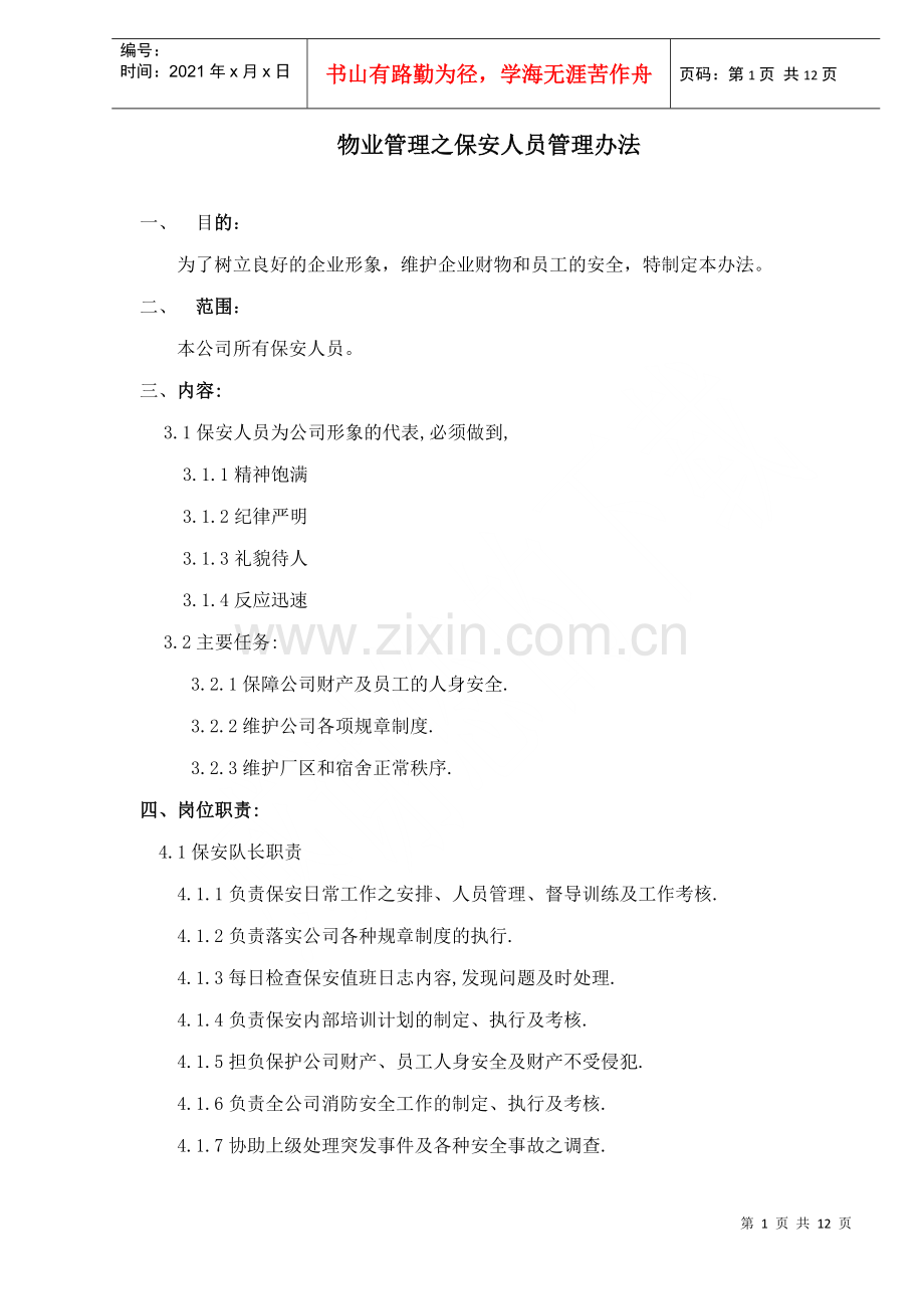 物业管理之保安人员管理办法doc12(1).docx_第1页