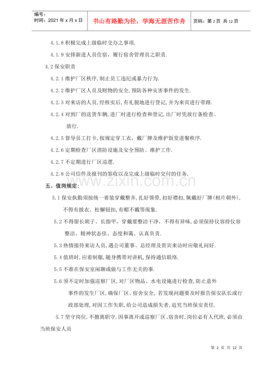 物业管理之保安人员管理办法doc12(1).docx_第2页