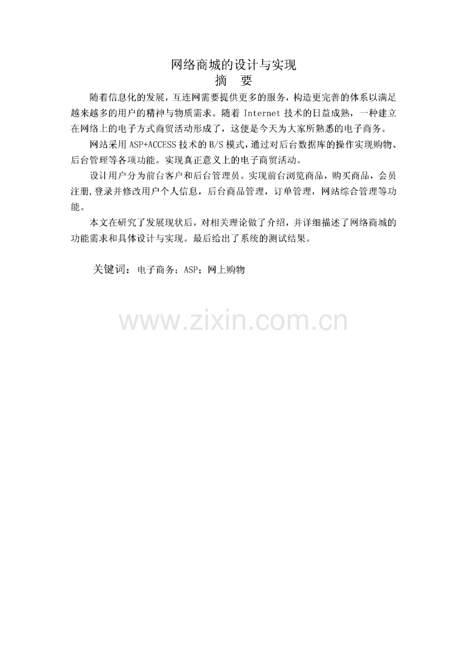 网络商城的设计与实现毕业设计论文.pdf_第2页