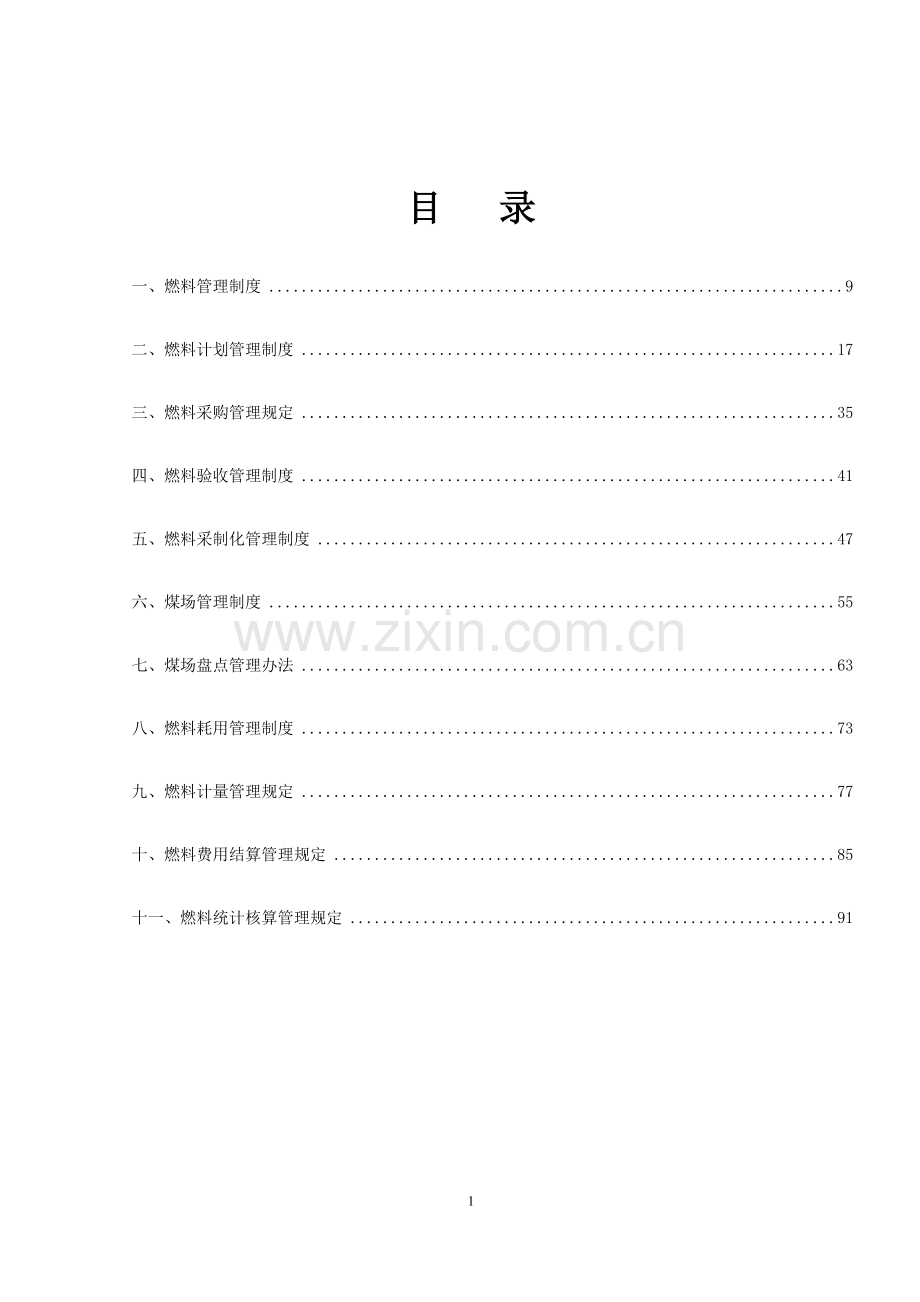 燃料管理制度汇编.docx_第1页