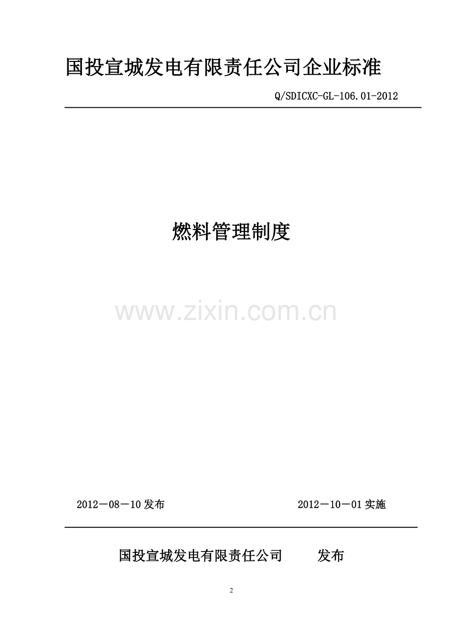 燃料管理制度汇编.docx_第2页