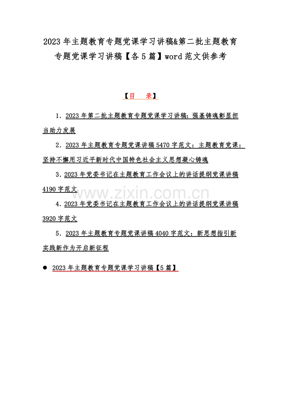 2023年主题教育专题党课学习讲稿&第二批主题教育专题党课学习讲稿【各5篇】word范文供参考.docx_第1页