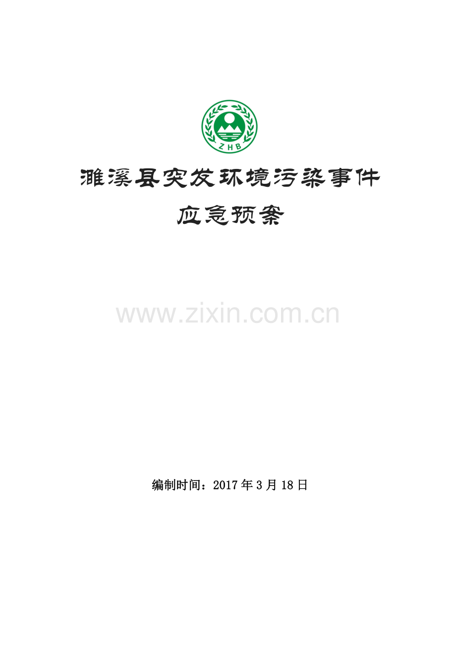 濉溪县突发环境事件应急预案（DOC30页）.docx_第1页