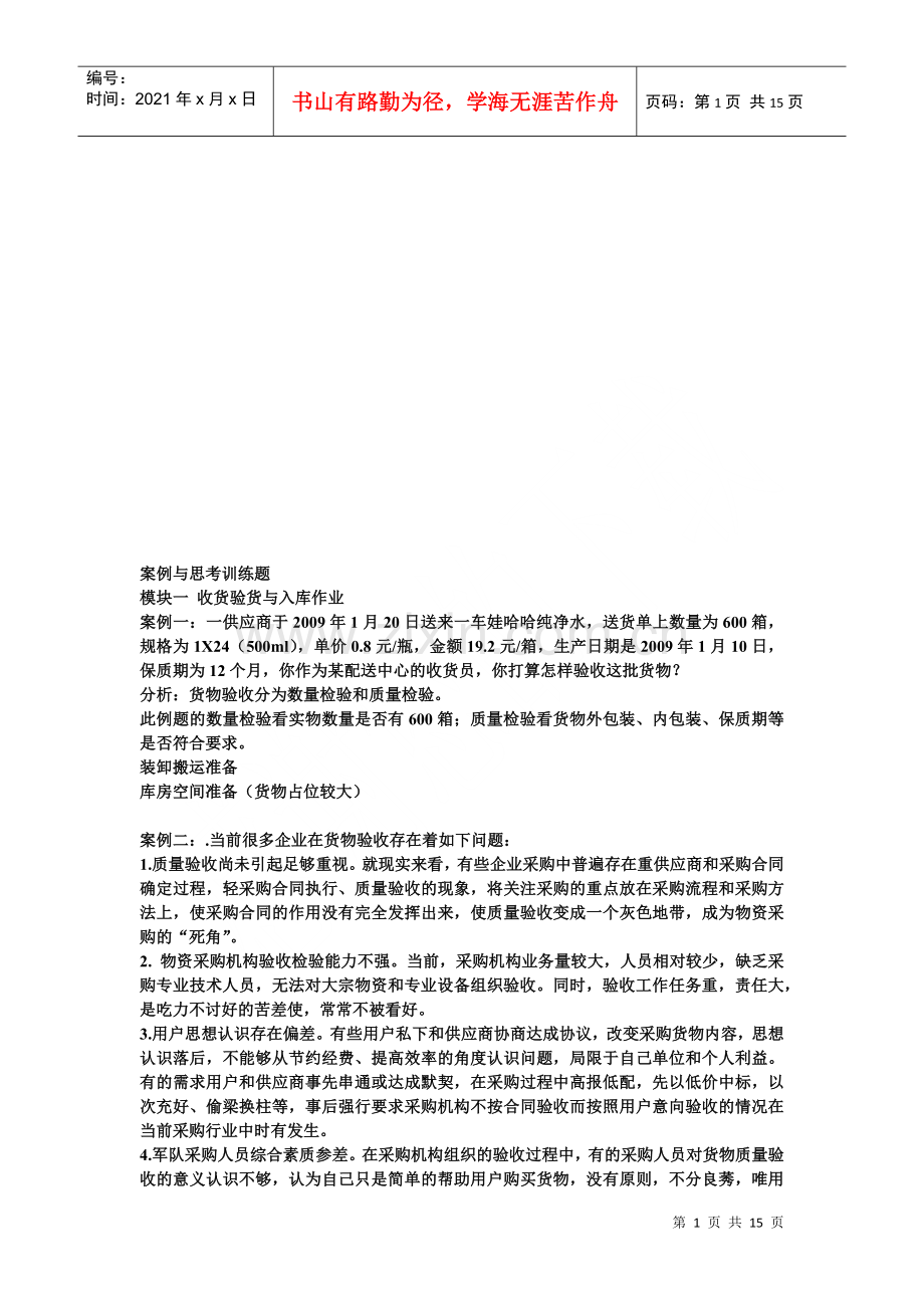 物流管理案例与思考训练题.docx_第1页
