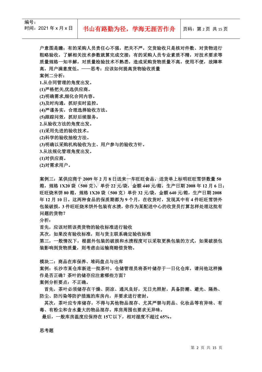 物流管理案例与思考训练题.docx_第2页