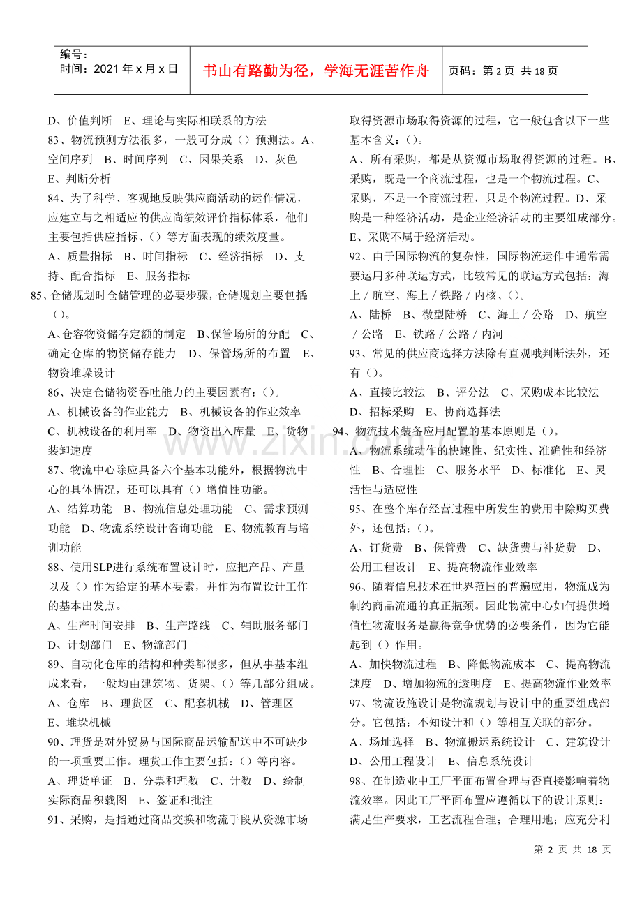 物流师培训多选题大全.docx_第2页