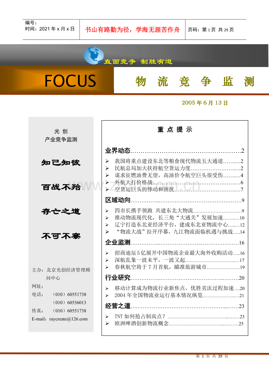物流竞争监测.docx_第1页