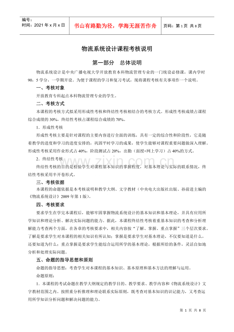 物流管理基础课程考核说明.docx_第1页