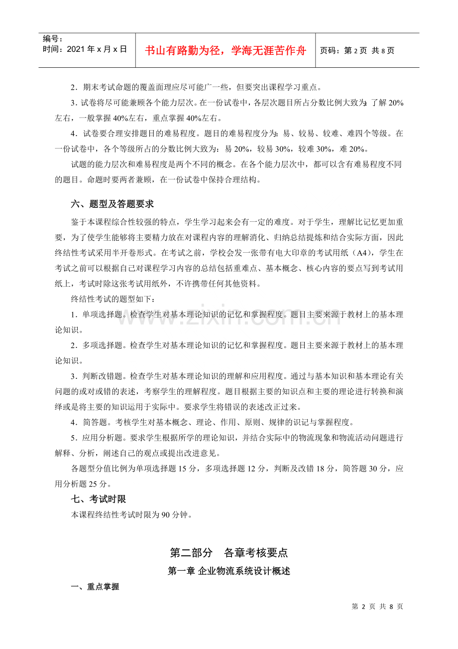 物流管理基础课程考核说明.docx_第2页