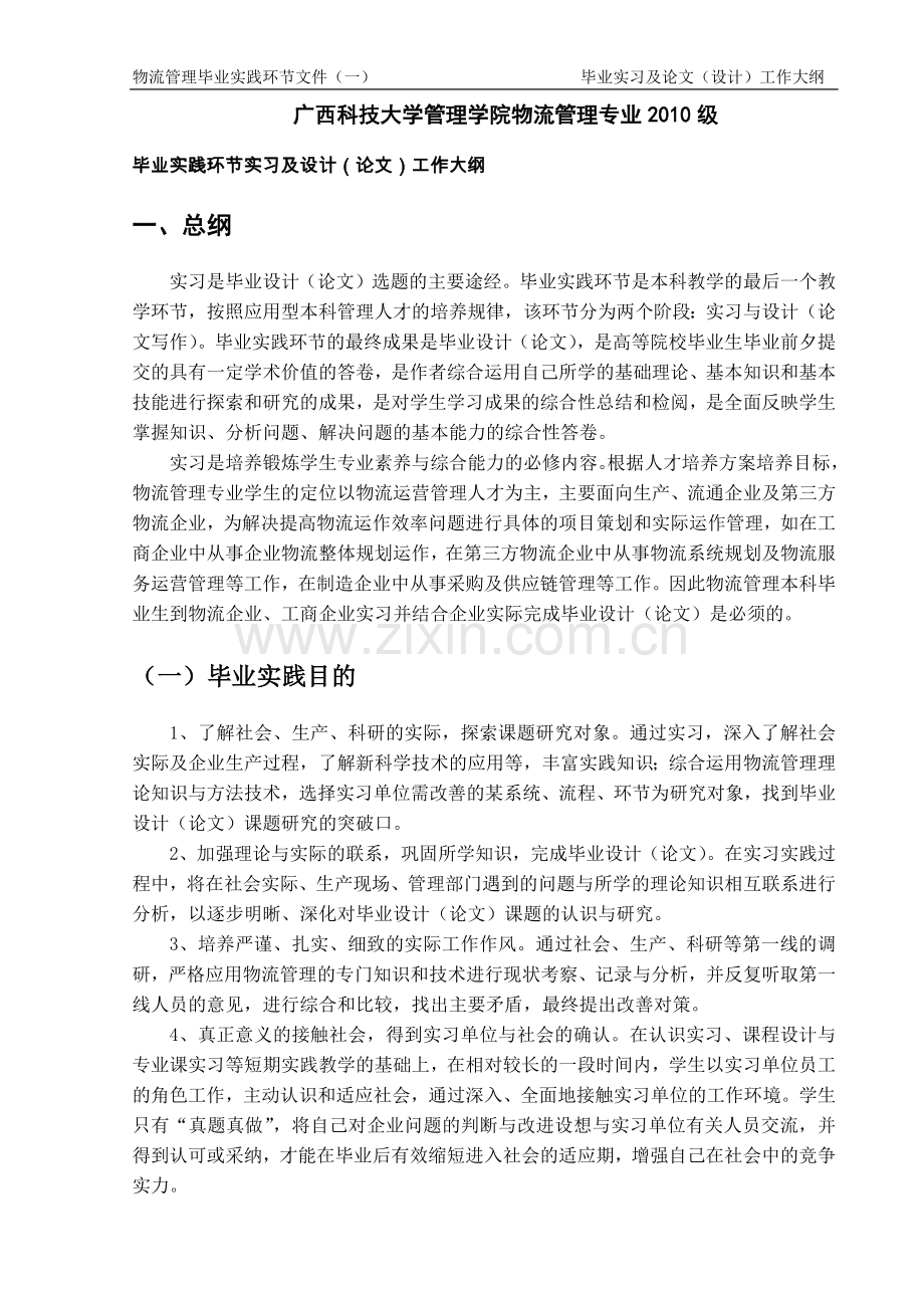 物流10毕业实践环节指导文件131104.docx_第1页