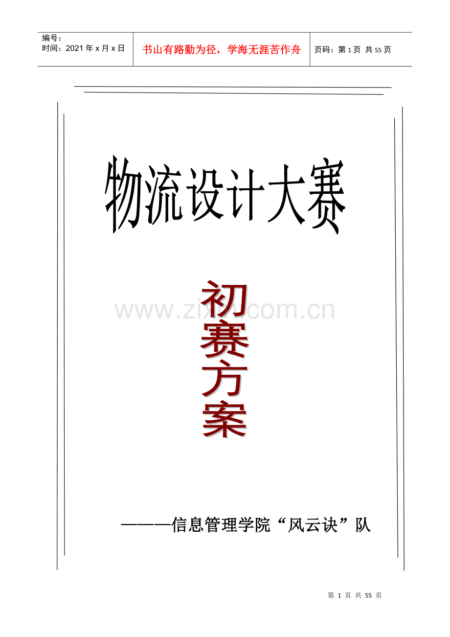 物流管理设计大赛初赛方案.docx_第1页