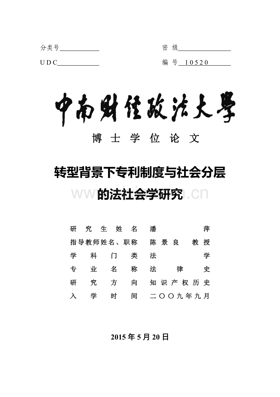 潘萍-转型背景下专利制度与社会分层的法社会学研究(20.docx_第1页