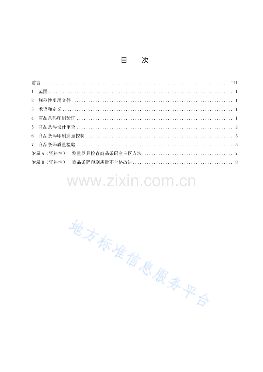DB42T2101-2023商品条码印刷实施指南.pdf_第3页