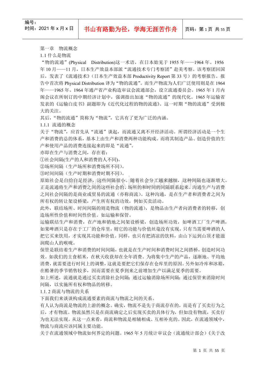 物流概念(中文版)（推荐DOC53）.docx_第1页