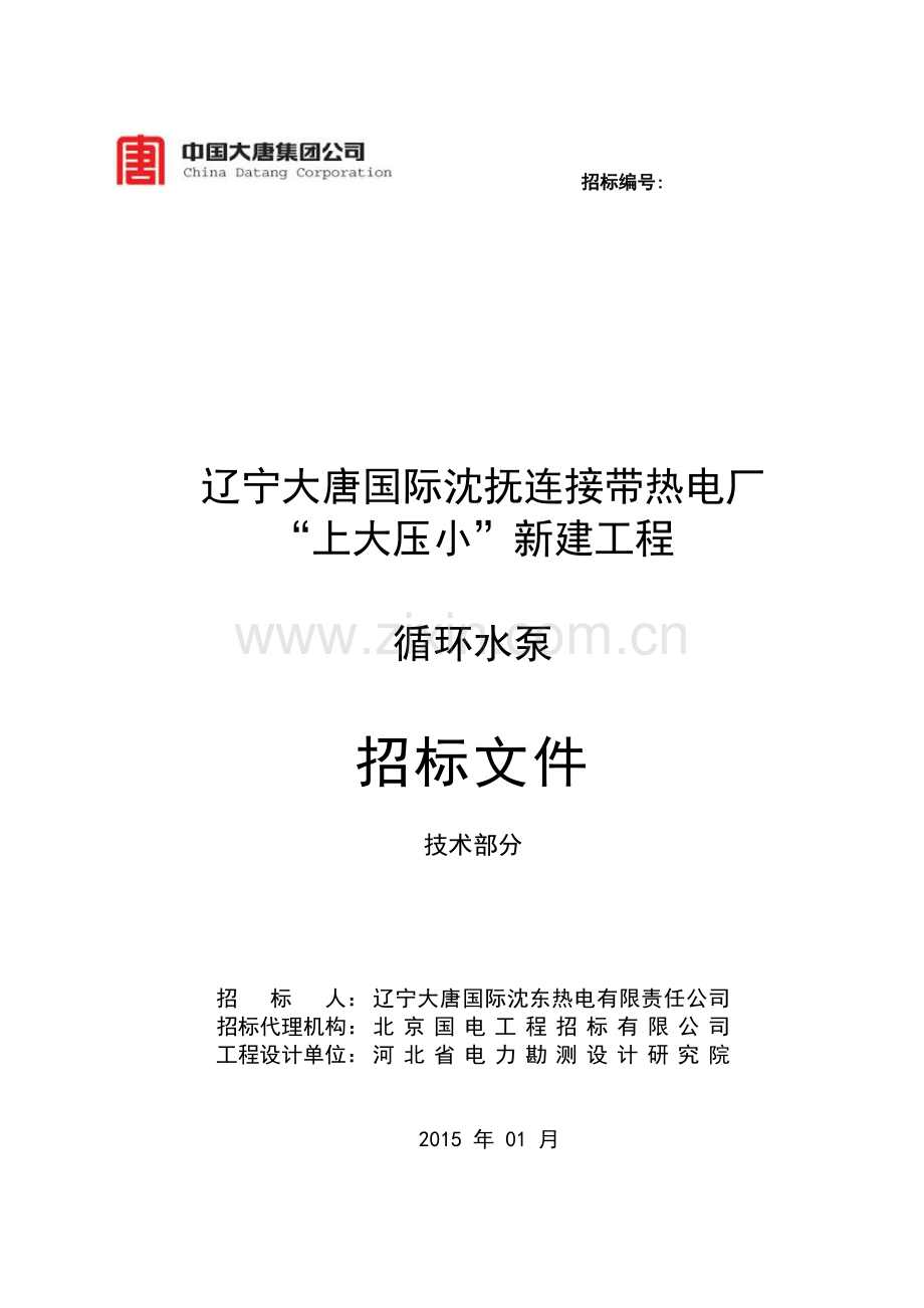 热电厂上大压小新建工程循环水泵招标文件.docx_第1页