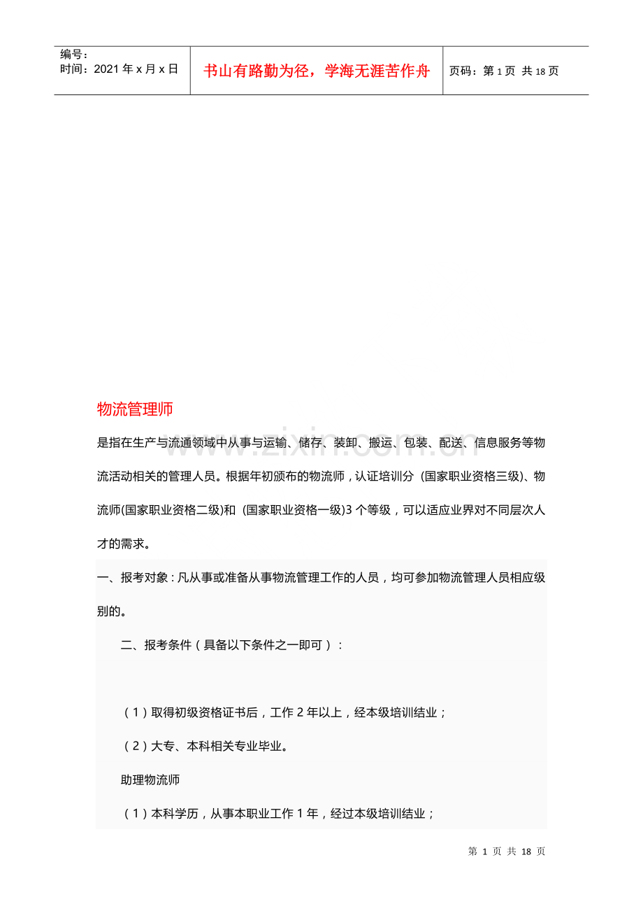 物流管理师考试指南.docx_第1页