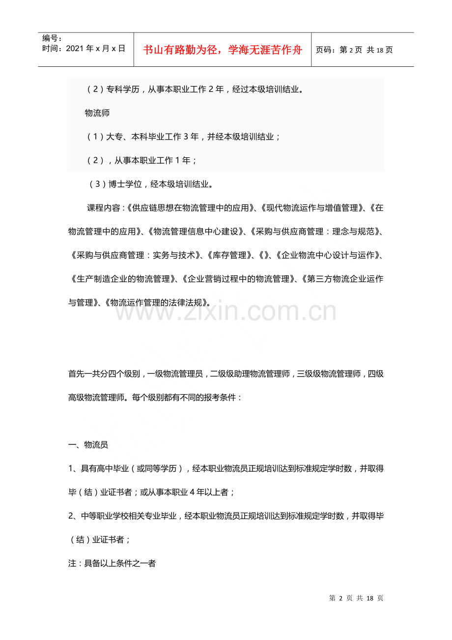 物流管理师考试指南.docx_第2页