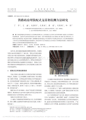 铁路站房用装配式支吊架检测方法研究_丁宇.pdf