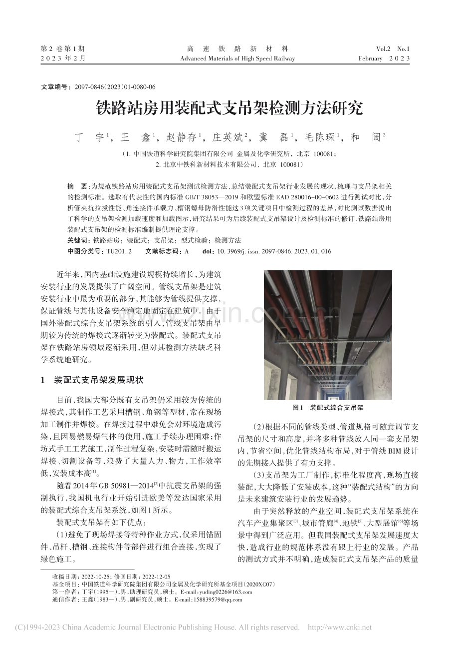 铁路站房用装配式支吊架检测方法研究_丁宇.pdf_第1页